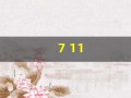 7 11(711便利店哪个国家的)
