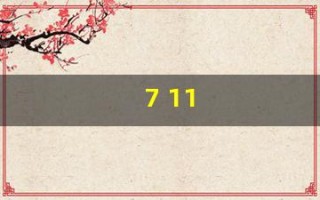 7 11(711便利店哪个国家的)