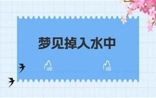 梦见掉入水中(梦见掉入水中爬不上来)