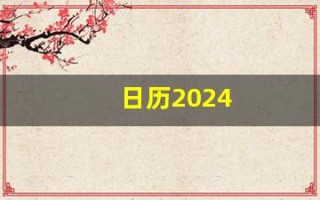 日历2024(日历2024全年)