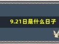 9.21日是什么日子(9.21日是什么日子中国)