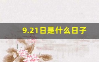 9.21日是什么日子(9.21日是什么日子中国)