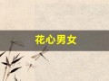 花心男女(花心男女小说免费阅读)