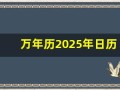 万年历2025年日历表(万年历1967年日历)