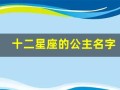 十二星座的公主名字(十二星座的公主命排名)
