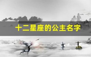 十二星座的公主名字(十二星座的公主命排名)