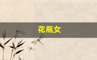 花瓶女(花瓶女配和影帝组CP后)