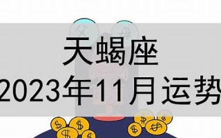 天蝎座11月运势(天蝎座11月运势2024年)