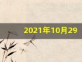 2021年10月29日五行穿衣(10.29号五行穿衣)