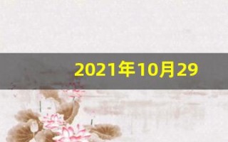 2021年10月29日五行穿衣(10.29号五行穿衣)