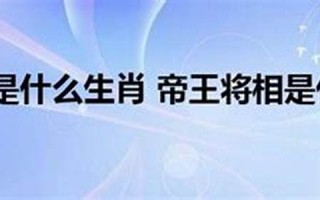 帝王将相是什么生肖(帝王将相是什么生肖求助)