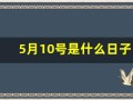 5月10号是什么日子(5月10号是什么日子啊农历是多少)
