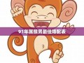 属猴男最佳婚配(1980年属猴男最佳婚配)