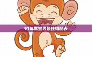 属猴男最佳婚配(属猴男最佳婚配年龄)