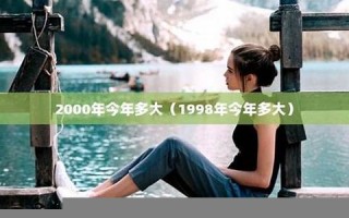 2000年出生今年多大了(2000年出生今年多大了虚岁)