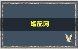 婚配网(婚配网站)