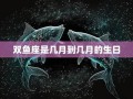 双鱼座性格特征(双鱼座性格特征简介)