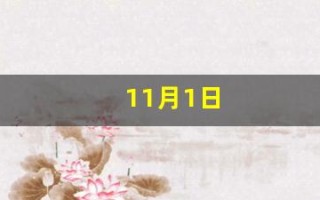 11月1日(11月1日末次月经预产期是什么时候)