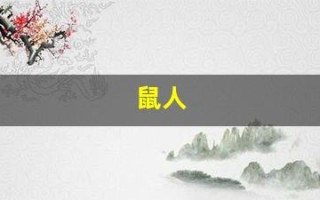 鼠人(鼠人生于几月命最好)
