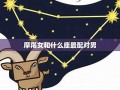 摩羯是什么(摩羯是什么星象属性)