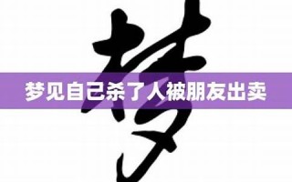 梦见被朋友出卖(梦见被朋友出卖)