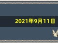 2021年9月11日五行穿衣(9.11日五行穿衣)
