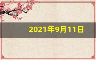 2021年9月11日五行穿衣(9.11日五行穿衣)