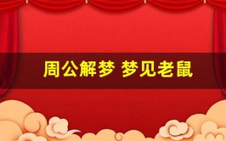周公解梦 梦见老鼠(周公解梦梦见老鼠咬自己是什么意思)