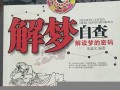 解梦自查(解梦自查大全)