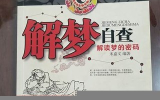 解梦自查(解梦周公解梦大全查询)
