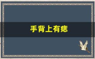 手背上有痣(右手手腕上有痣代表什么)