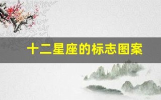 十二星座的标志图案(十二星座的标志图案是什么)