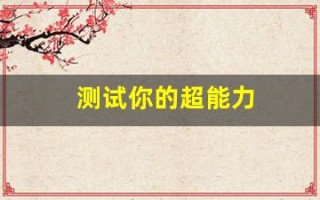 测试你的超能力(测测你的超能力麦包网)