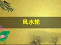 风水轮(风水轮流转下一句霸气说说)