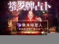占卜爱情(占卜爱情可以问的问题)