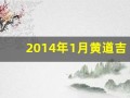 2014年1月黄道吉日(2014年1月日历表查询)