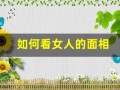 如何看女人的面相(如何看女人的面相性好生活好不好呢)