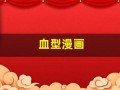 血型漫画(血型漫画父母的血型怎样遗传给子女)
