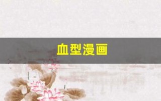 血型漫画(血型漫画父母的血型怎样遗传给子女)