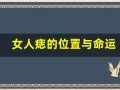 女人痣的位置与命运(女人痣全解)