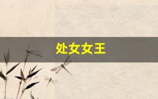处女女王(处女王什么时间配偶)