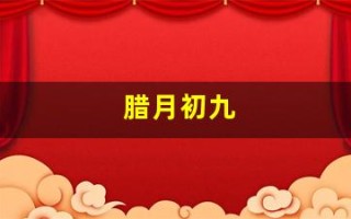 腊月初九(1975年腊月初九)