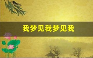 我梦见我梦见我(我梦见我梦见我表达什么意思)