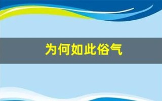 为何如此俗气(为什么还俗)