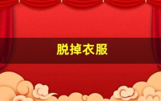 脱掉衣服
