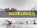 2023年5月8日五行穿衣指南(21年5月3日五行穿衣)