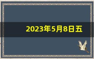 2023年5月8日五行穿衣指南(21年5月3日五行穿衣)