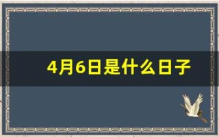 4月6日是什么日子(小米4月6日是什么日子)