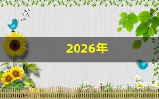 2026年(2026年元旦放假时间表)