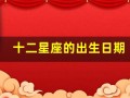 十二星座的出生日期(十二星座的出生日期阳历)